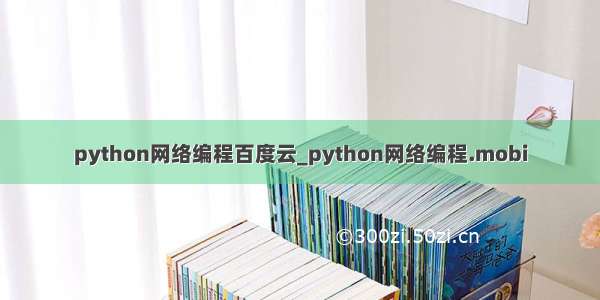 python网络编程百度云_python网络编程.mobi