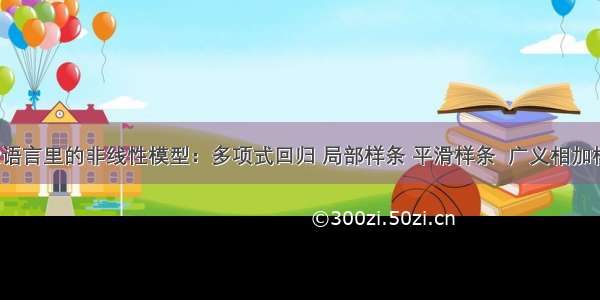 拓端tecdat|R语言里的非线性模型：多项式回归 局部样条 平滑样条  广义相加模型GAM分析