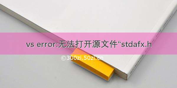 vs error:无法打开源文件“stdafx.h