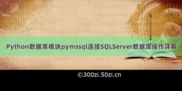 Python数据库模块pymssql连接SQLServer数据库操作详解