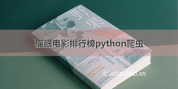 猫眼电影排行榜python爬虫