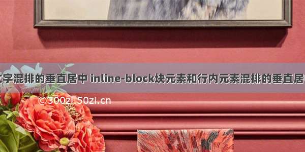 图片文字混排的垂直居中 inline-block块元素和行内元素混排的垂直居中问题