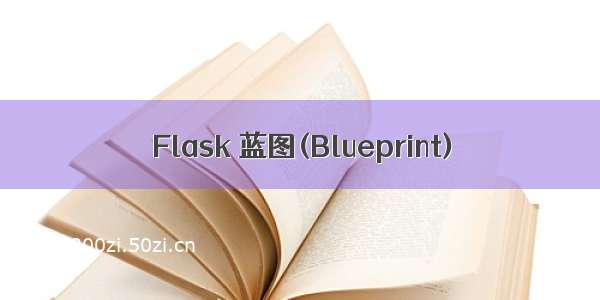 Flask 蓝图(Blueprint)