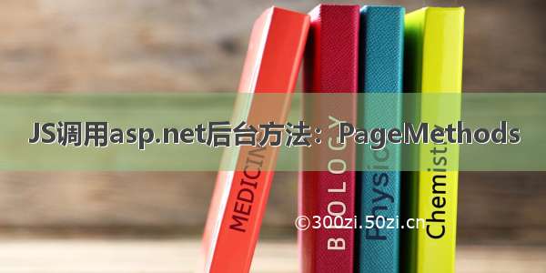 JS调用asp.net后台方法：PageMethods