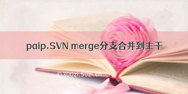 paip.SVN merge分支合并到主干