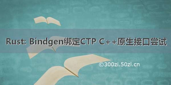 Rust: Bindgen绑定CTP C++原生接口尝试