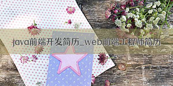 java前端开发简历_web前端工程师简历