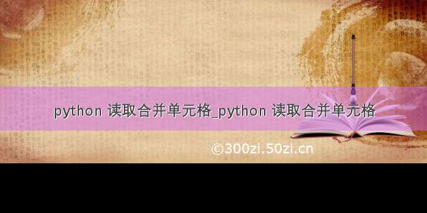 python 读取合并单元格_python 读取合并单元格