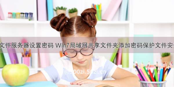 win7共享文件服务器设置密码 Win7局域网共享文件夹添加密码保护文件安全的方法...