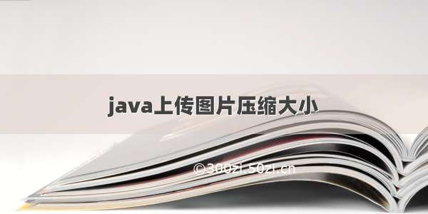 java上传图片压缩大小