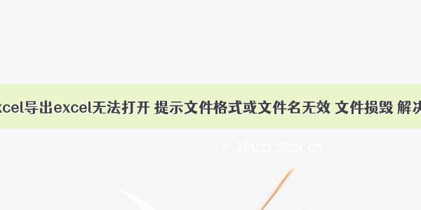 phpexcel导出excel无法打开 提示文件格式或文件名无效 文件损毁 解决办法