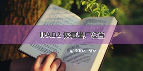 IPAD2 恢复出厂设置