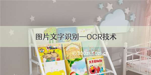 图片文字识别—OCR技术