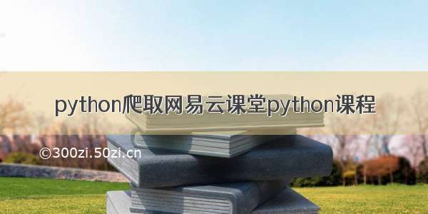 python爬取网易云课堂python课程