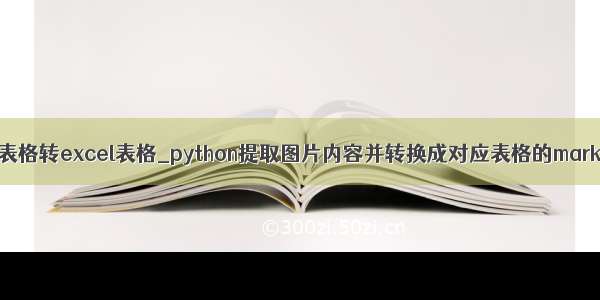 python图片表格转excel表格_python提取图片内容并转换成对应表格的markdown代码