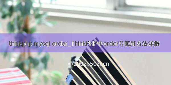 thinkphp mysql order_ThinkPHP中order()使用方法详解