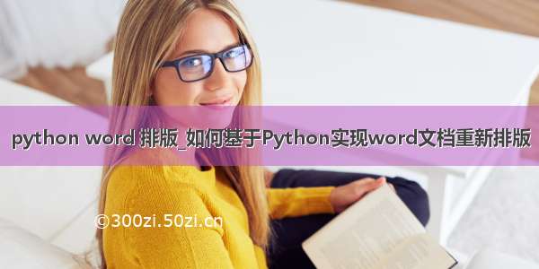 python word 排版_如何基于Python实现word文档重新排版