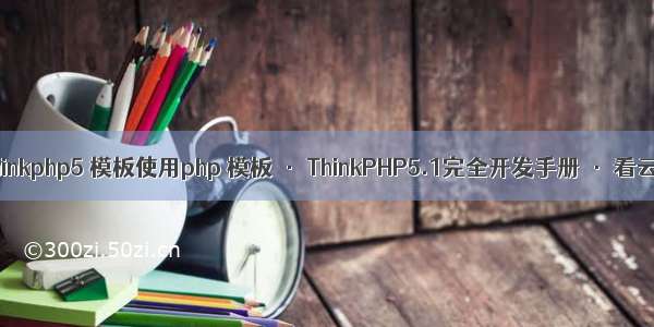 thinkphp5 模板使用php 模板 · ThinkPHP5.1完全开发手册 · 看云