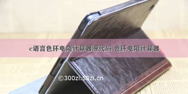 c语言色环电阻计算器源代码 色环电阻计算器