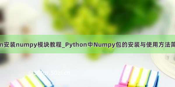 python安装numpy模块教程_Python中Numpy包的安装与使用方法简明教程