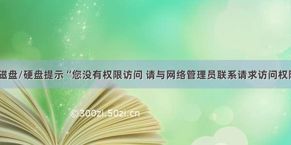 win10共享磁盘/硬盘提示“您没有权限访问 请与网络管理员联系请求访问权限”解决方案