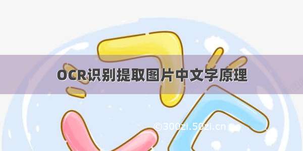 OCR识别提取图片中文字原理