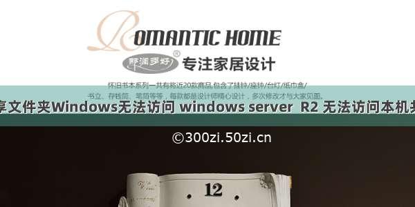 服务器共享文件夹Windows无法访问 windows server  R2 无法访问本机共享文件夹