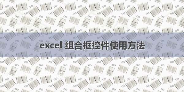 excel 组合框控件使用方法