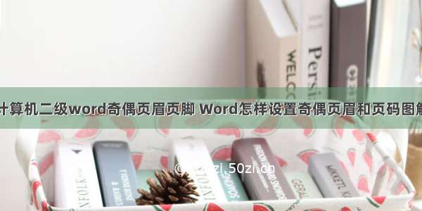 计算机二级word奇偶页眉页脚 Word怎样设置奇偶页眉和页码图解