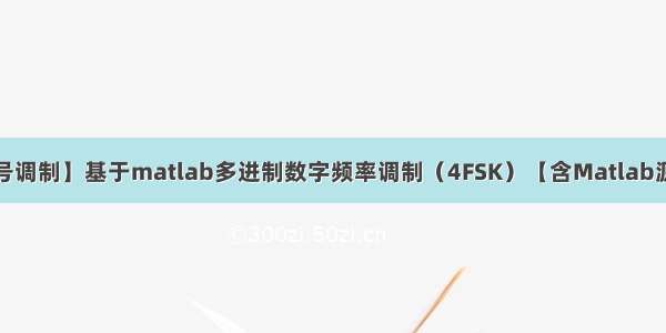 【数字信号调制】基于matlab多进制数字频率调制（4FSK）【含Matlab源码 999期】