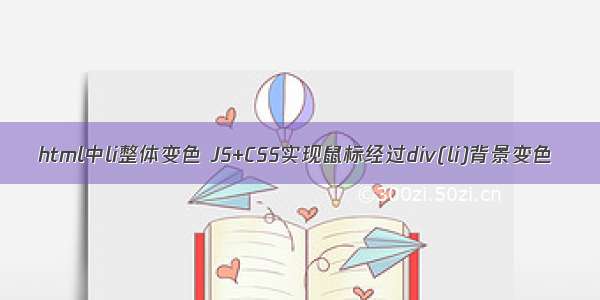 html中li整体变色 JS+CSS实现鼠标经过div(li)背景变色