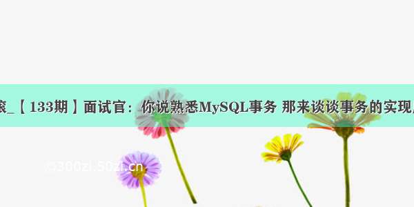 mysql 回滚_【133期】面试官：你说熟悉MySQL事务 那来谈谈事务的实现原理吧！...
