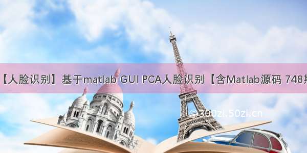 【人脸识别】基于matlab GUI PCA人脸识别【含Matlab源码 748期】