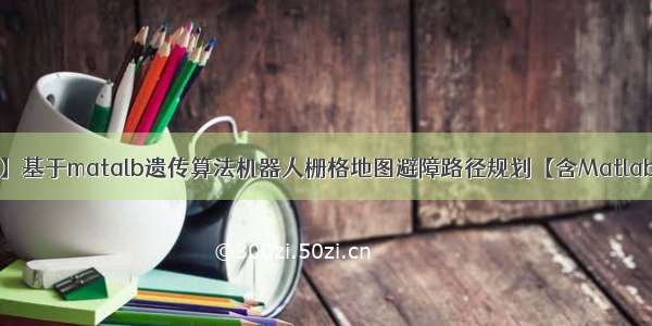 【路径规划】基于matalb遗传算法机器人栅格地图避障路径规划【含Matlab源码 027期】