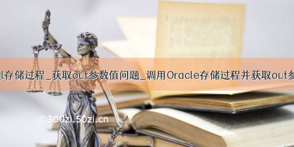 pdo调用mysql存储过程_获取out参数值问题_调用Oracle存储过程并获取out参数值-阿里云