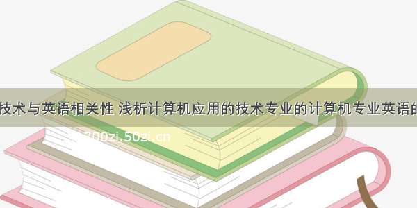 计算机应用技术与英语相关性 浅析计算机应用的技术专业的计算机专业英语的教学改进.d