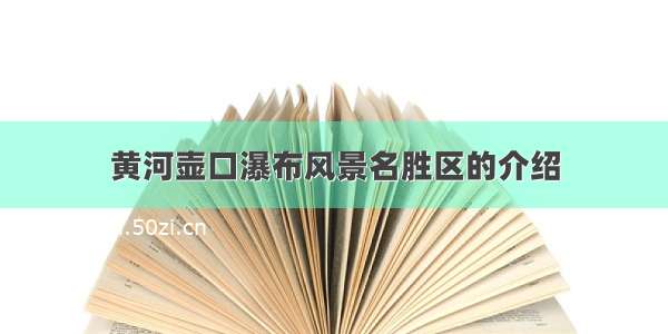 黄河壶口瀑布风景名胜区的介绍