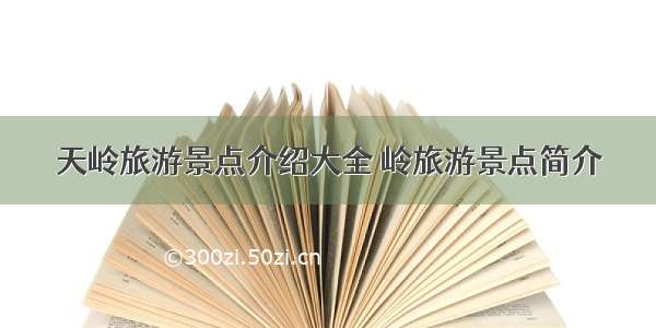 天岭旅游景点介绍大全 岭旅游景点简介