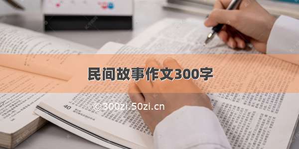 民间故事作文300字