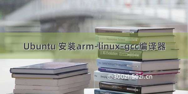 Ubuntu 安装arm-linux-gcc编译器