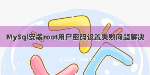 MySql安装root用户密码设置失败问题解决