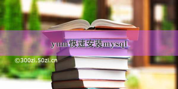 yum快速安装mysql