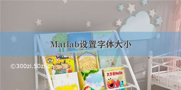 Matlab设置字体大小