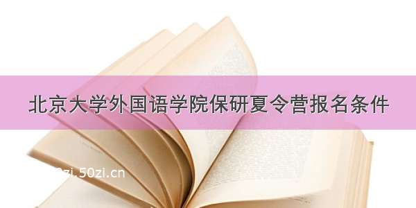 北京大学外国语学院保研夏令营报名条件