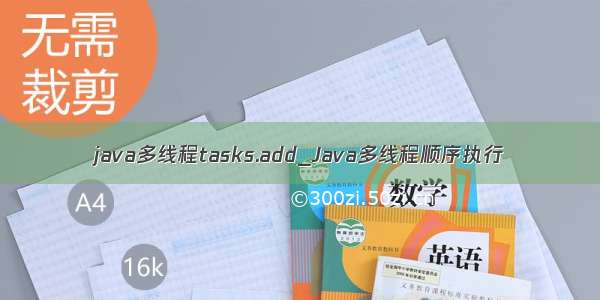 java多线程tasks.add_Java多线程顺序执行