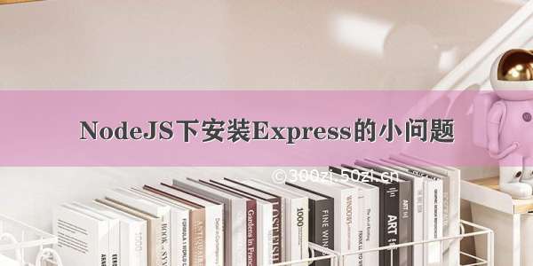 NodeJS下安装Express的小问题