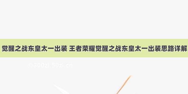 觉醒之战东皇太一出装 王者荣耀觉醒之战东皇太一出装思路详解