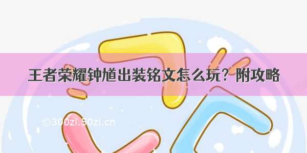 王者荣耀钟馗出装铭文怎么玩？附攻略