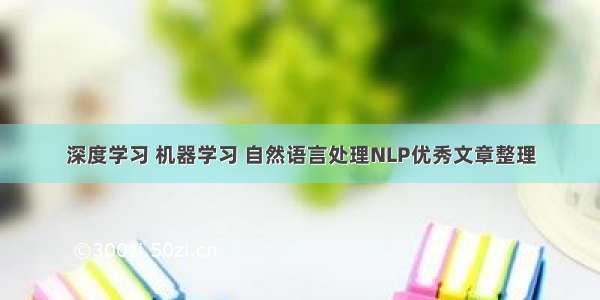 深度学习 机器学习 自然语言处理NLP优秀文章整理