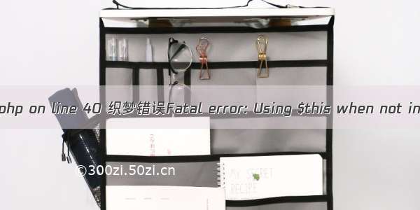 织梦错误mynews.lib.php on line 40 织梦错误Fatal error: Using $this when not in object context...